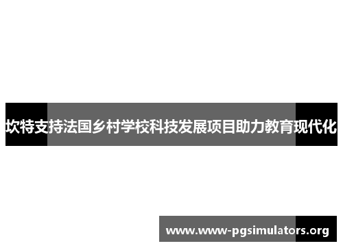 坎特支持法国乡村学校科技发展项目助力教育现代化