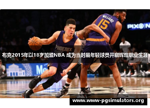 布克2015年以18岁加盟NBA 成为当时最年轻球员开启辉煌职业生涯