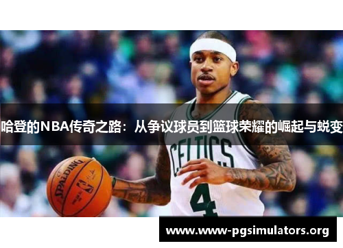 哈登的NBA传奇之路：从争议球员到篮球荣耀的崛起与蜕变