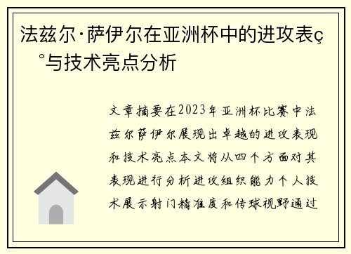 法兹尔·萨伊尔在亚洲杯中的进攻表现与技术亮点分析