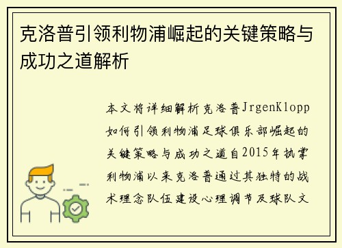 克洛普引领利物浦崛起的关键策略与成功之道解析