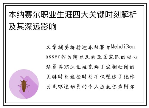 本纳赛尔职业生涯四大关键时刻解析及其深远影响