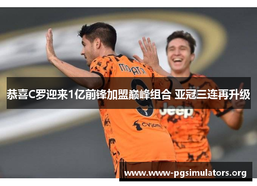 恭喜C罗迎来1亿前锋加盟巅峰组合 亚冠三连再升级