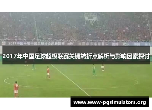 2017年中国足球超级联赛关键转折点解析与影响因素探讨
