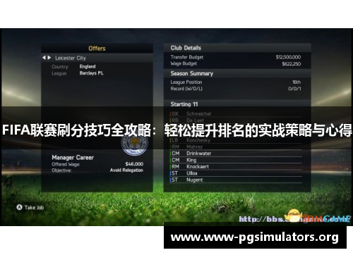 FIFA联赛刷分技巧全攻略：轻松提升排名的实战策略与心得
