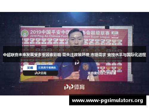 中超联赛未来发展受多重因素影响 需关注政策环境 市场需求 竞技水平与国际化进程