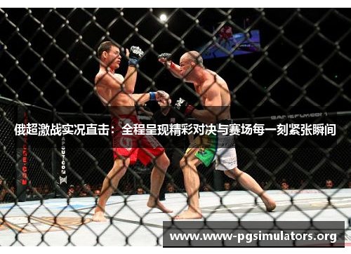俄超激战实况直击：全程呈现精彩对决与赛场每一刻紧张瞬间