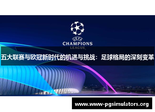 五大联赛与欧冠新时代的机遇与挑战：足球格局的深刻变革