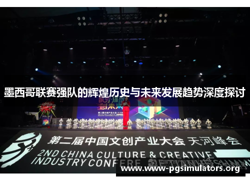 墨西哥联赛强队的辉煌历史与未来发展趋势深度探讨
