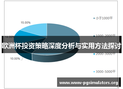 欧洲杯投资策略深度分析与实用方法探讨