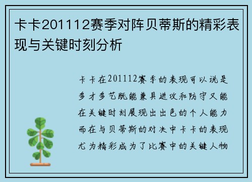 卡卡201112赛季对阵贝蒂斯的精彩表现与关键时刻分析