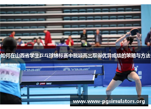如何在山西省学生乒乓球锦标赛中脱颖而出取得优异成绩的策略与方法