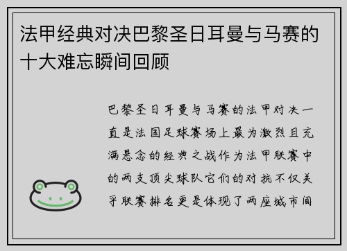 法甲经典对决巴黎圣日耳曼与马赛的十大难忘瞬间回顾