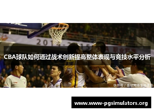 CBA球队如何通过战术创新提高整体表现与竞技水平分析