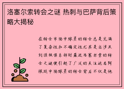 洛塞尔索转会之谜 热刺与巴萨背后策略大揭秘