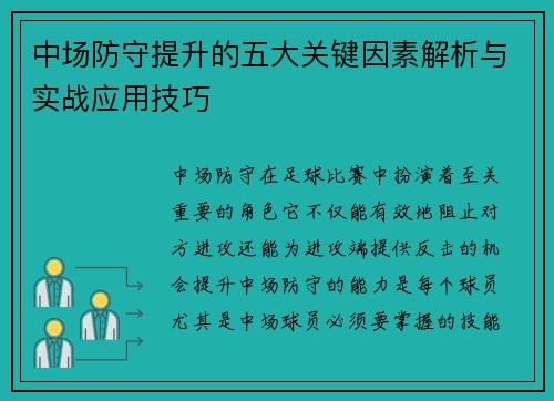 中场防守提升的五大关键因素解析与实战应用技巧