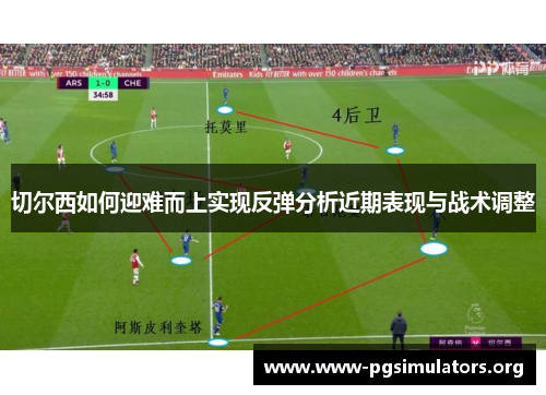 切尔西如何迎难而上实现反弹分析近期表现与战术调整