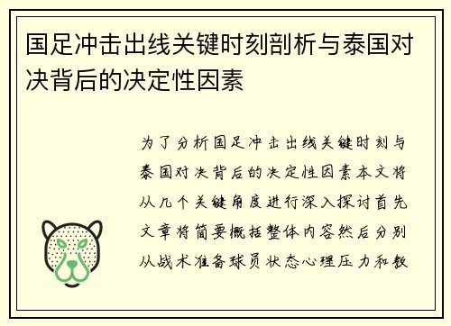 国足冲击出线关键时刻剖析与泰国对决背后的决定性因素