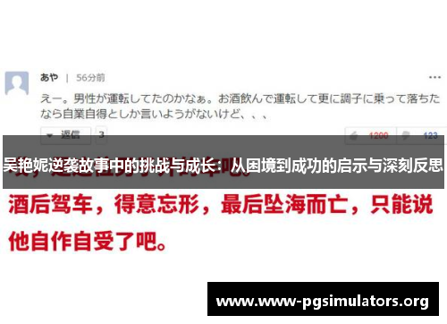 吴艳妮逆袭故事中的挑战与成长：从困境到成功的启示与深刻反思