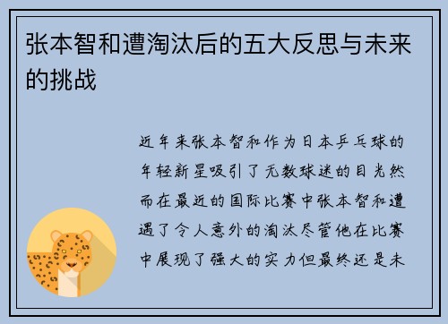 张本智和遭淘汰后的五大反思与未来的挑战