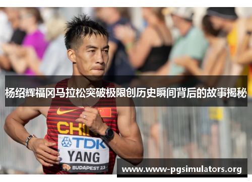 杨绍辉福冈马拉松突破极限创历史瞬间背后的故事揭秘