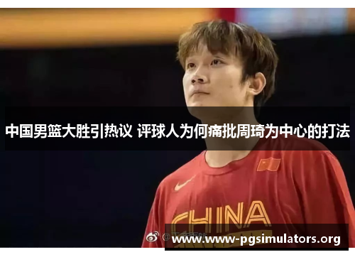 中国男篮大胜引热议 评球人为何痛批周琦为中心的打法