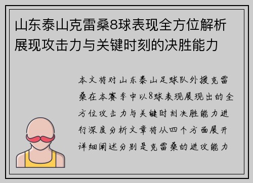 山东泰山克雷桑8球表现全方位解析 展现攻击力与关键时刻的决胜能力