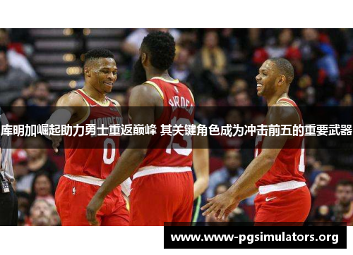 库明加崛起助力勇士重返巅峰 其关键角色成为冲击前五的重要武器