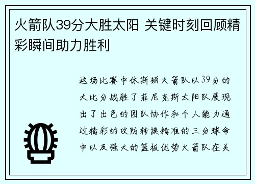 火箭队39分大胜太阳 关键时刻回顾精彩瞬间助力胜利