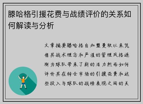 滕哈格引援花费与战绩评价的关系如何解读与分析