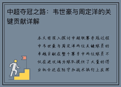 中超夺冠之路：韦世豪与周定洋的关键贡献详解