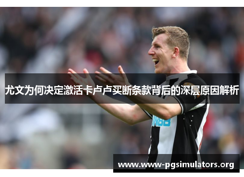 尤文为何决定激活卡卢卢买断条款背后的深层原因解析