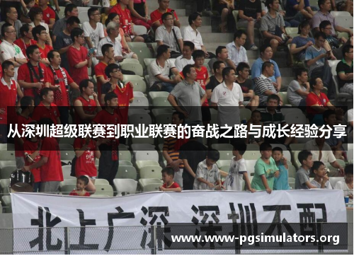 从深圳超级联赛到职业联赛的奋战之路与成长经验分享