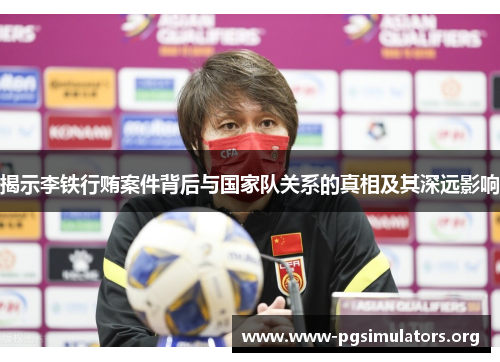 揭示李铁行贿案件背后与国家队关系的真相及其深远影响