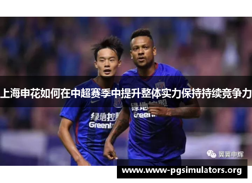 上海申花如何在中超赛季中提升整体实力保持持续竞争力