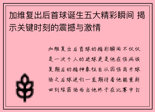 加维复出后首球诞生五大精彩瞬间 揭示关键时刻的震撼与激情