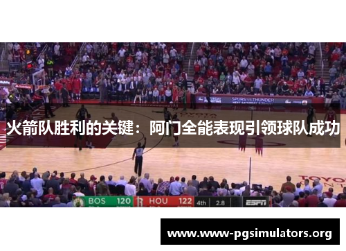 火箭队胜利的关键：阿门全能表现引领球队成功