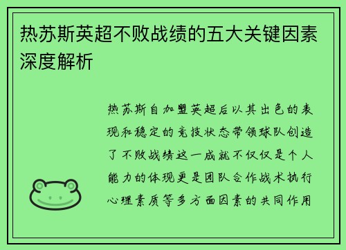 热苏斯英超不败战绩的五大关键因素深度解析