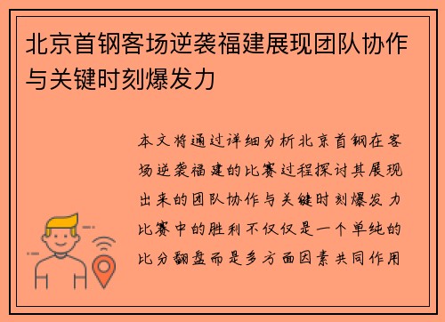 北京首钢客场逆袭福建展现团队协作与关键时刻爆发力