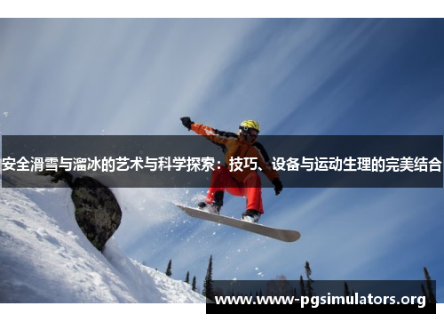 安全滑雪与溜冰的艺术与科学探索：技巧、设备与运动生理的完美结合