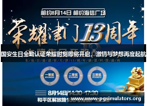 国安生日全勤认证荣耀时刻即将开启，激情与梦想再度起航