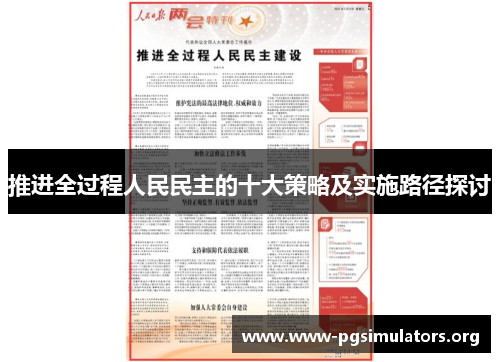 推进全过程人民民主的十大策略及实施路径探讨