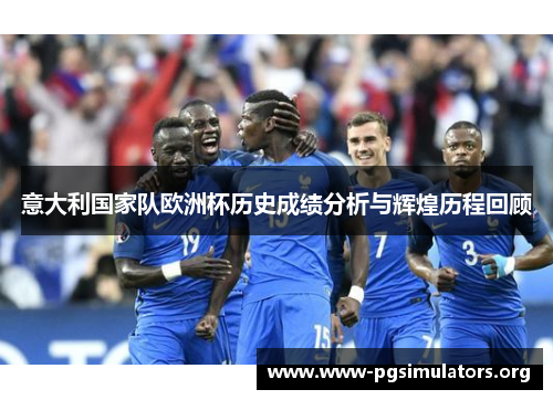 意大利国家队欧洲杯历史成绩分析与辉煌历程回顾