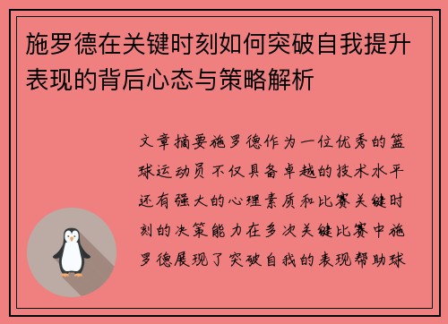 施罗德在关键时刻如何突破自我提升表现的背后心态与策略解析