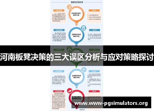 河南板凳决策的三大误区分析与应对策略探讨