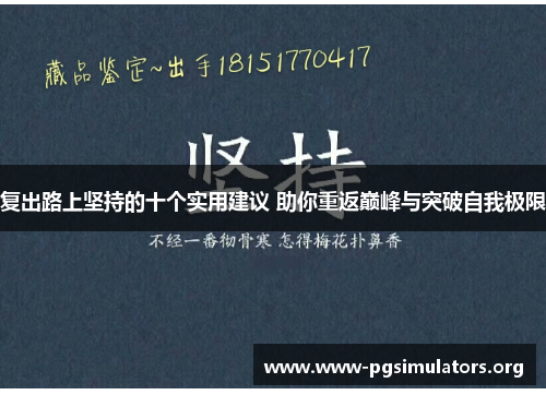 复出路上坚持的十个实用建议 助你重返巅峰与突破自我极限