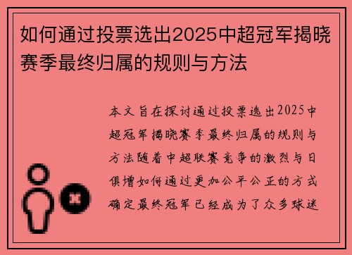 如何通过投票选出2025中超冠军揭晓赛季最终归属的规则与方法