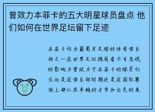 曾效力本菲卡的五大明星球员盘点 他们如何在世界足坛留下足迹