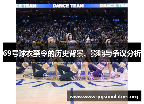 69号球衣禁令的历史背景、影响与争议分析