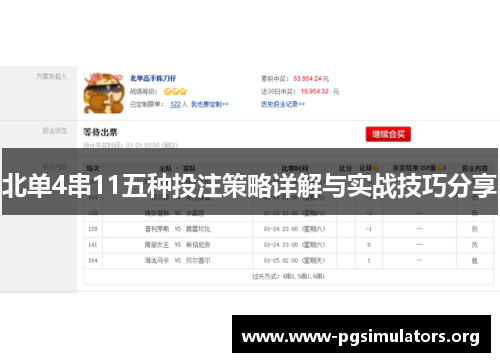 北单4串11五种投注策略详解与实战技巧分享